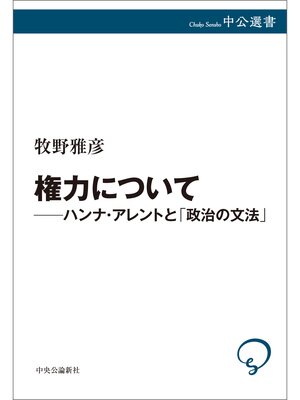 cover image of 権力について――ハンナ・アレントと「政治の文法」